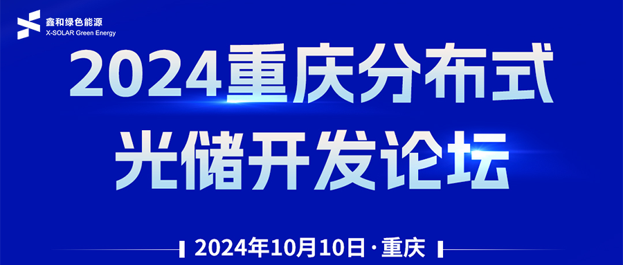 鑫聞 | 恭賀2024重慶分布式光儲開發(fā)論壇會暨鑫和綠能戶用、小微工商業(yè)項目開發(fā)招商大會圓滿落幕